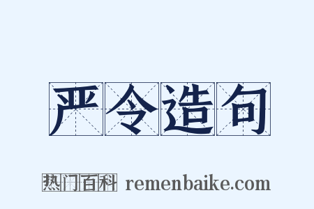 严令造句是什么意思的图片